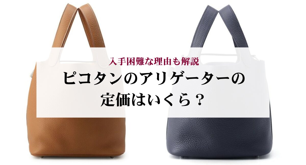 【2026年最新】ピコタンのアリゲーターの定価はいくら？入手困難な理由も解説