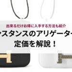 ヴァンクリに似てるネックレス5選!選び方や偽物が多い理由まで紹介