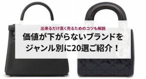 高級ブランドバッグの人気ランキング20選を徹底解説！選ぶ時の３つのポイントも紹介