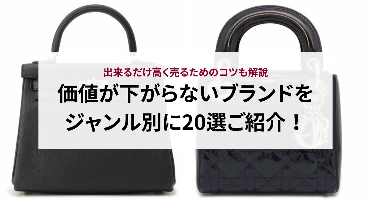 価値が下がらないブランドをジャンル別に20選ご紹介！出来るだけ高く売るためのコツも解説