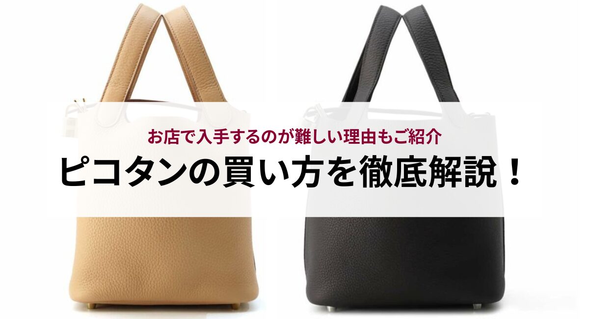 ピコタンの買い方を徹底解説!お店で入手するのが難しい理由もご紹介