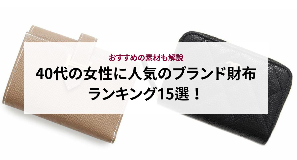40代の女性に人気のブランド財布ランキング15選！おすすめの素材も解説