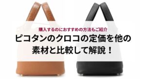 黒色のピコタンを徹底解説！魅力やサイズ・素材をわかりやすく紹介
