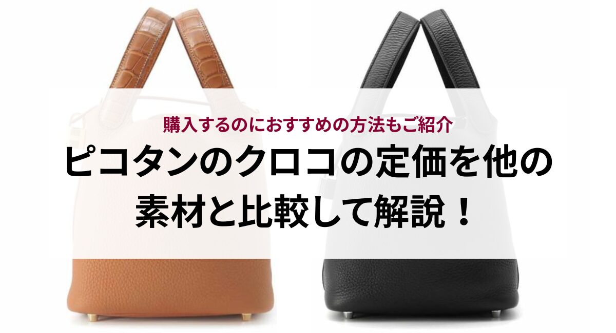 ピコタンのクロコの定価を他の素材と比較して解説!購入するのにおすすめの方法もご紹介