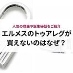 シャネルのココハンドルは買えない？入手困難と言われる理由やおすすめコーディネートを解説！