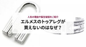 エルメスでお手頃に購入できるおすすめアイテム5選！選ぶの際のポイントも解説