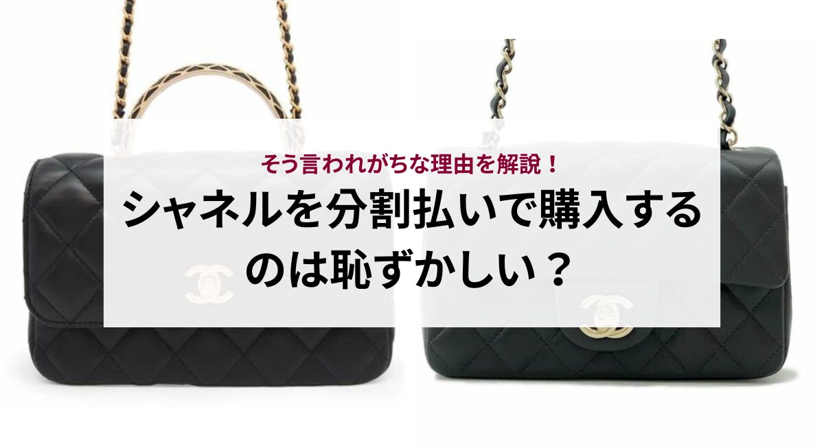 シャネルを分割払いで購入するのは恥ずかしい？そう言われがちな理由を解説！