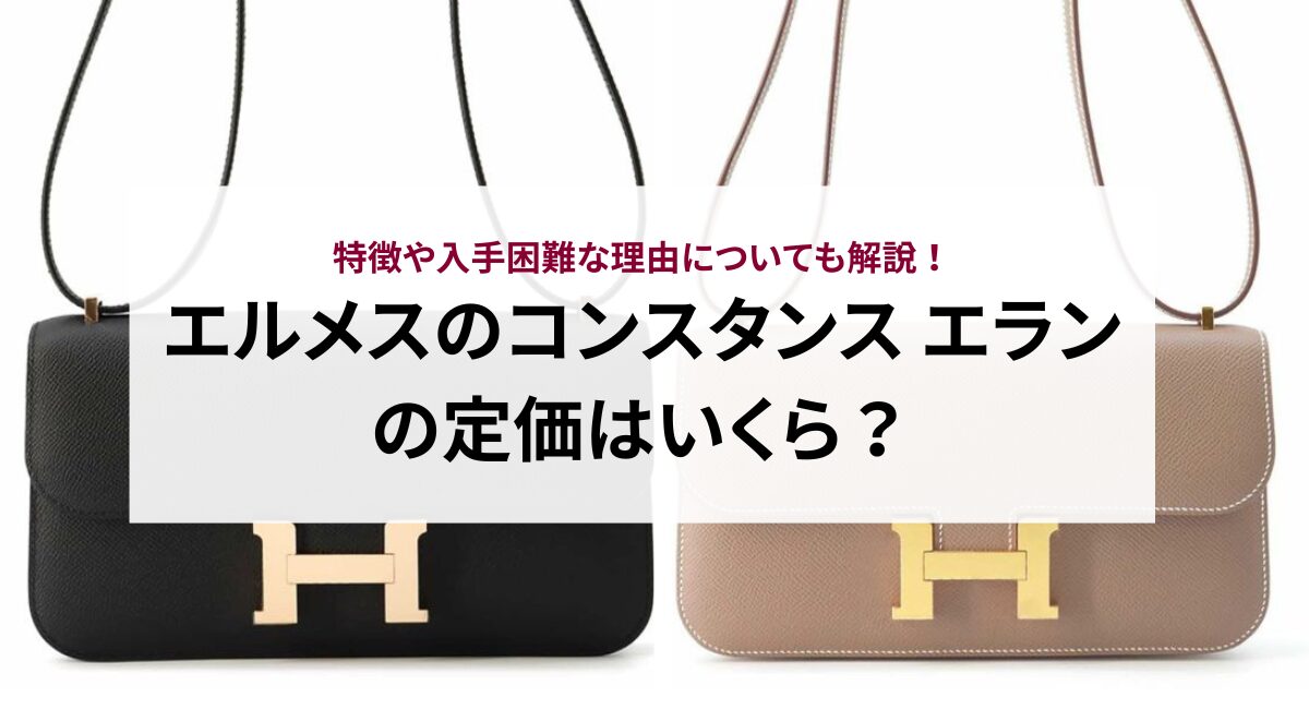 エルメスのコンスタンス エランの定価はいくら？特徴や入手困難な理由 