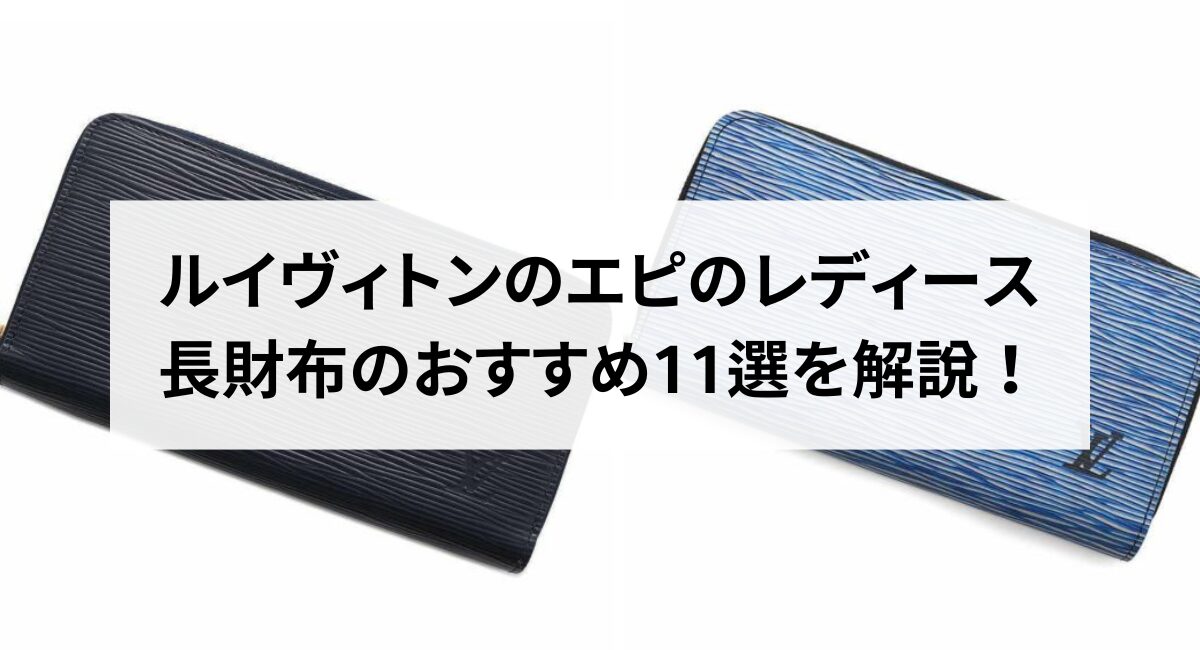 ルイヴィトンのエピのレディース長財布のおすすめ11選を解説！ - 中古 