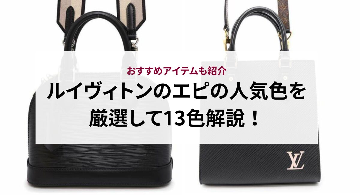 ルイヴィトンのエピの人気色を厳選して13色解説！おすすめアイテムも 