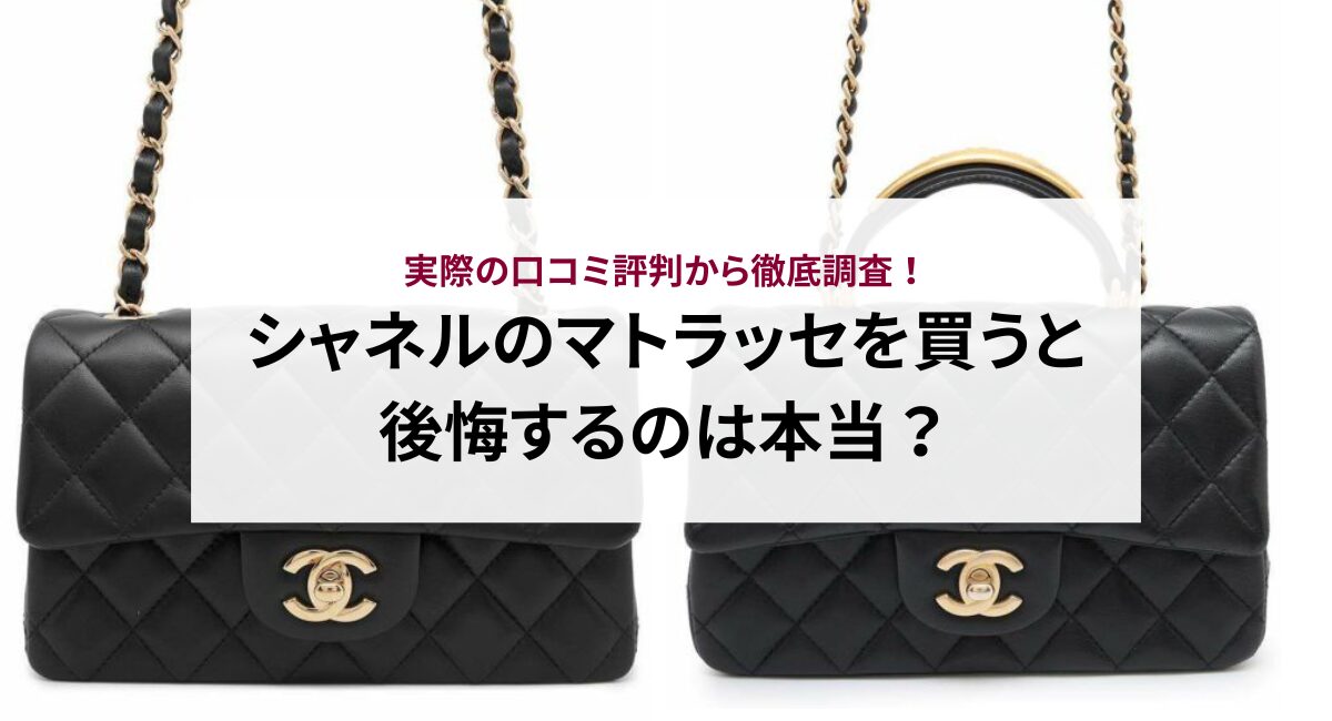 シャネルのマトラッセを買うと後悔するのは本当？実際の口コミ評判から 