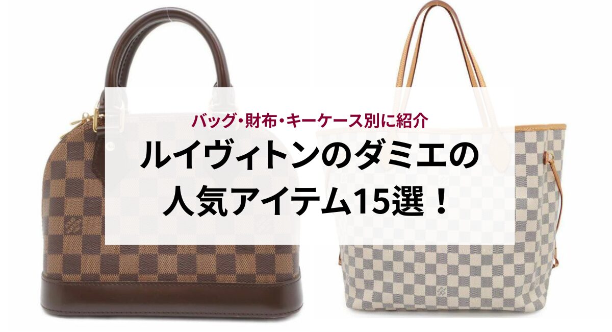 ルイヴィトンカデナ&キー ダミエカフス（LOUIS VUITTON 気味が悪い  