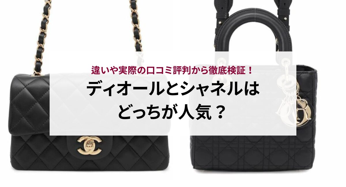 ディオールとシャネルはどっちが人気？違いや実際の口コミ評判から徹底 