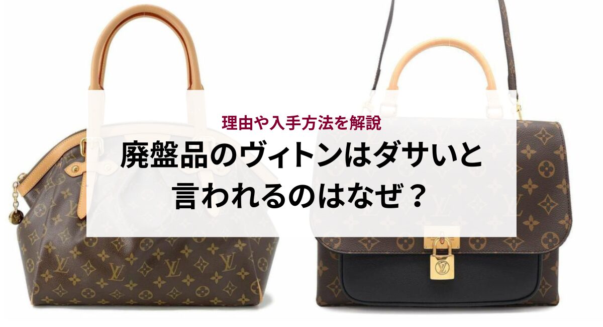 廃盤品のヴィトンはダサいと言われるのはなぜ？理由や入手方法を解説  