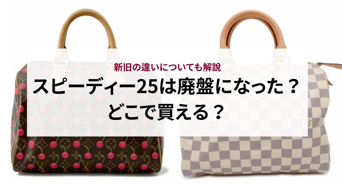 スピーディー25は廃盤になった？どこで買える？新旧の違いについても  
