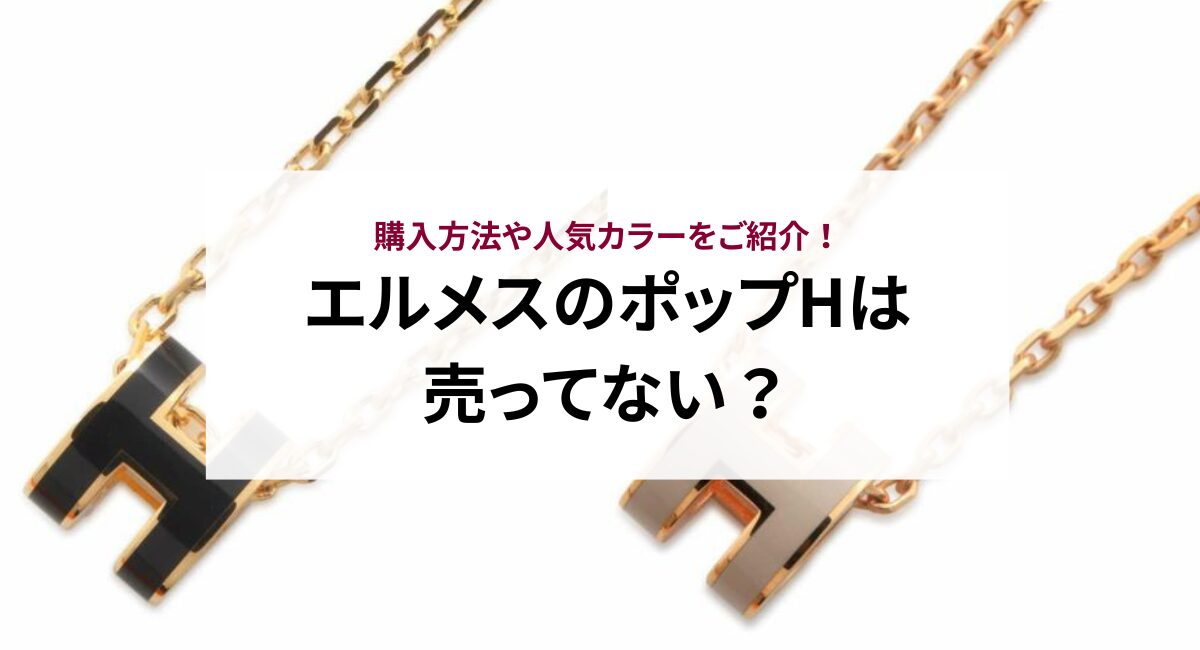 エルメスのポップHは売ってない？購入方法や人気カラーをご紹介 