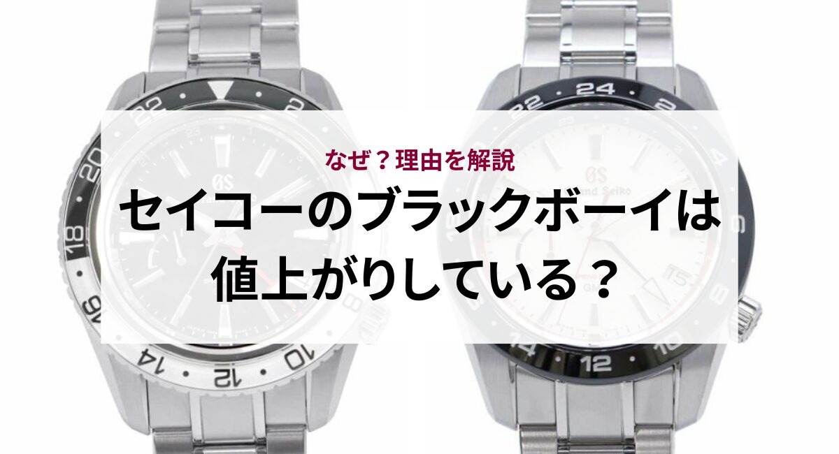 セイコーのブラックボーイは値上がりしている？なぜ？理由を解説 