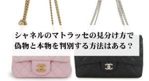 シャネルの現行マトラッセとヴィンテージの違いを徹底解説！ - 中古 