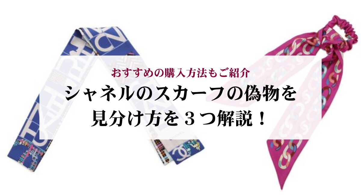 シャネルのスカーフの偽物を見分け方を3つ解説！おすすめの購入方法 
