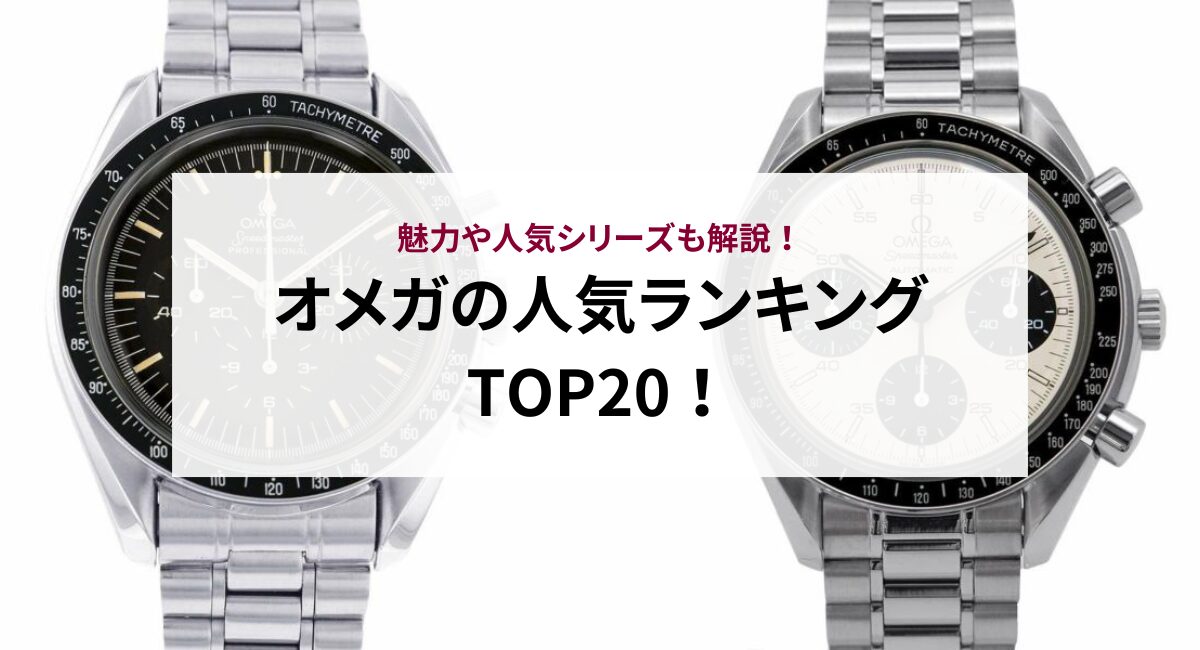 【2025年最新】オメガの人気ランキングTOP20！魅力や人気シリーズも解説！