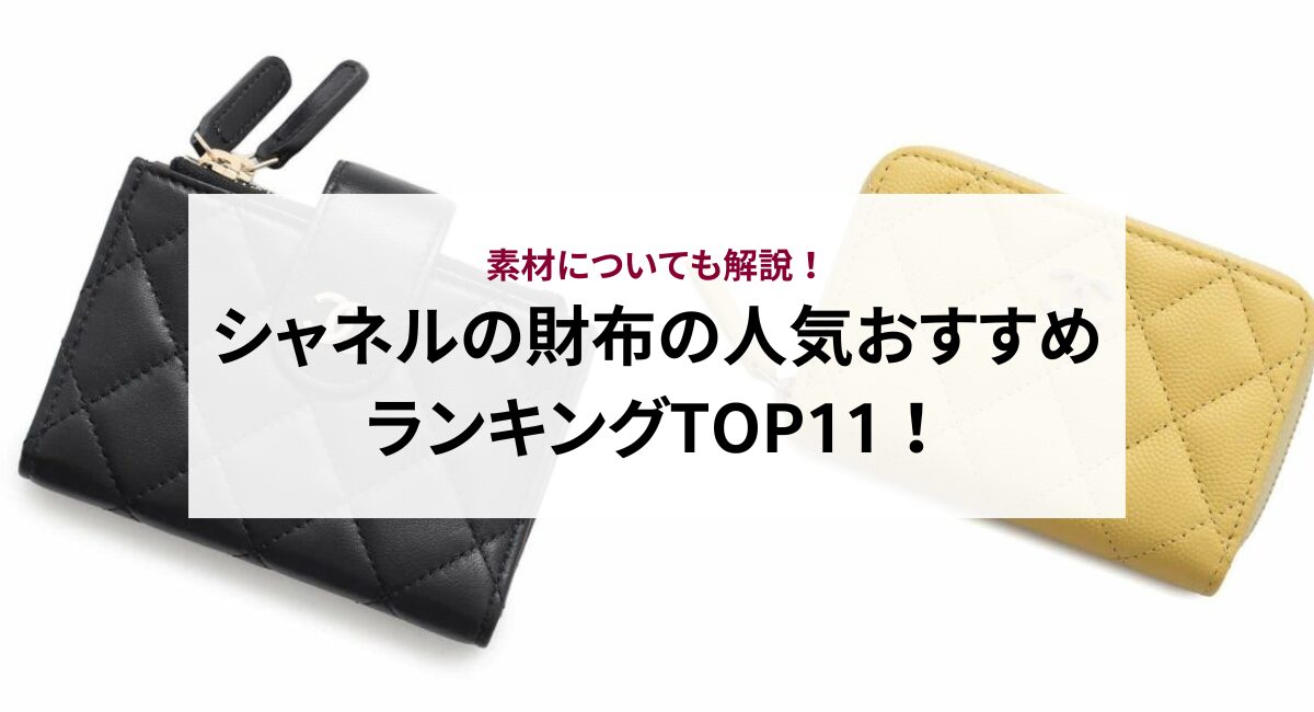 シャネルの財布の人気おすすめランキングTOP11!素材についても解説!