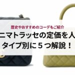 ヴァンクリのヴィンテージとスイートの違いをデザインや価格から比較