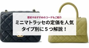 20年前のシャネルマトラッセの定価はいくら？今の相場と比べてどう？