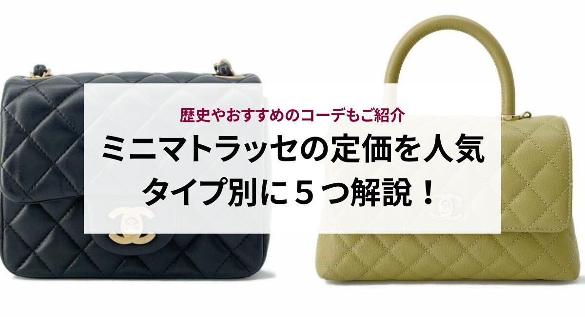 ミニマトラッセの定価を人気タイプ別に５つ解説！歴史やおすすめのコーデもご紹介