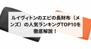 ルイヴィトンのエピの人気おすすめバッグはどれ？選び方や中古でも人気の理由を解説
