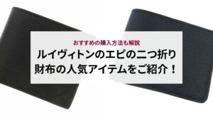 ルイヴィトンのモノグラムとダミエで迷う方必見！それぞれの魅力や選び方を徹底解説