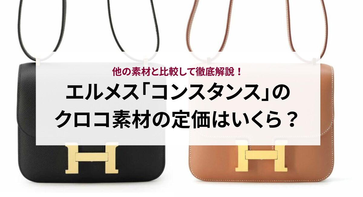 エルメス「コンスタンス」のクロコ素材の定価はいくら?他の素材と比較して徹底解説!