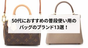 トートバッグの人気ブランド23選！定番からハイブランドまで幅広く紹介！