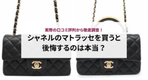 20年前のシャネルマトラッセの定価はいくら？今の相場と比べてどう？