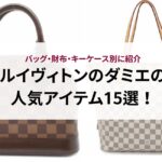 【2025年最新】買ってよかったハイブランドバッグのおすすめ15選をご紹介！