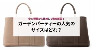 ガーデンパーティーの小さいサイズを比較！シーン別のコーディネートも解説！