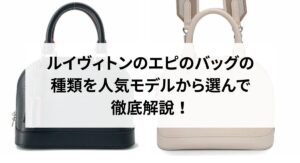 ルイヴィトンのエピの二つ折り財布の人気アイテムをご紹介！おすすめの購入方法も解説