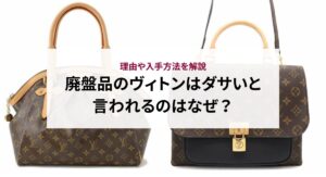 ルイヴィトンのモノグラムとダミエで迷う方必見！それぞれの魅力や選び方を徹底解説