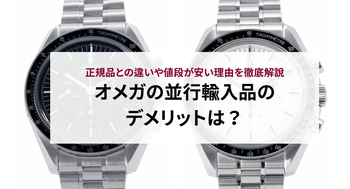 オメガの並行輸入品のデメリットは？正規品との違いや値段が安い理由を徹底解説