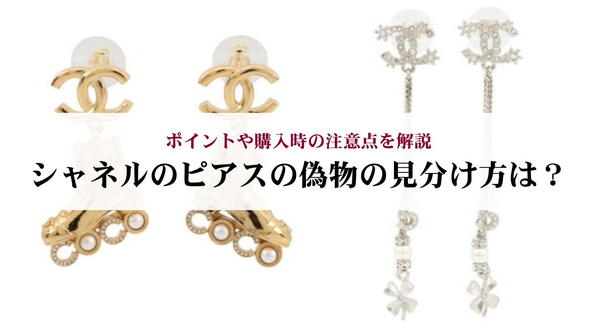 シャネルのピアスの偽物の見分け方は？ポイントや購入時の注意点を解説