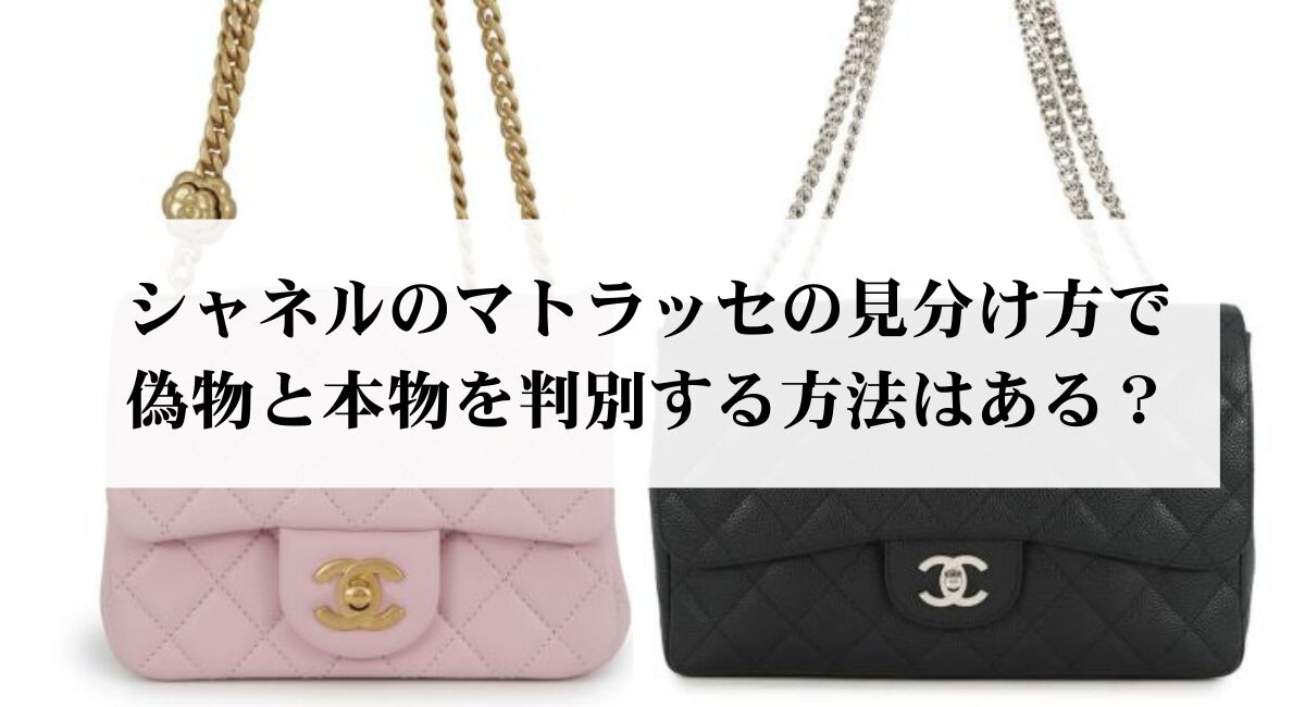 シャネルのマトラッセの見分け方で偽物と本物を判別する方法はある？
