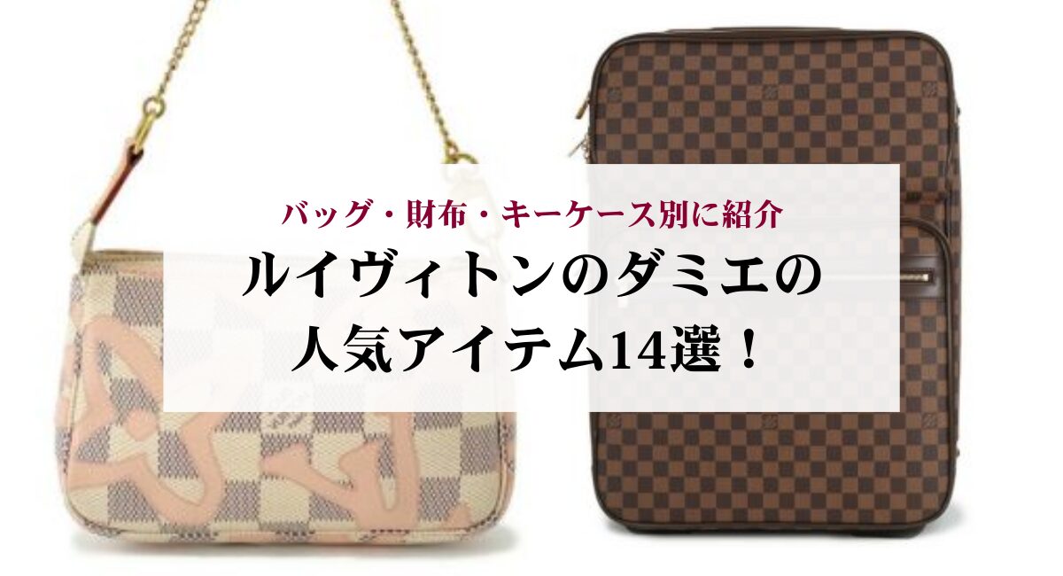 ルイヴィトンのダミエの人気アイテム14選！バッグ・財布・キーケース