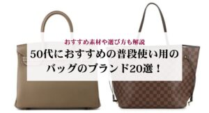 20代前半におすすめのブランドバッグ15選!選ぶ際のポイントやコーディネートも紹介