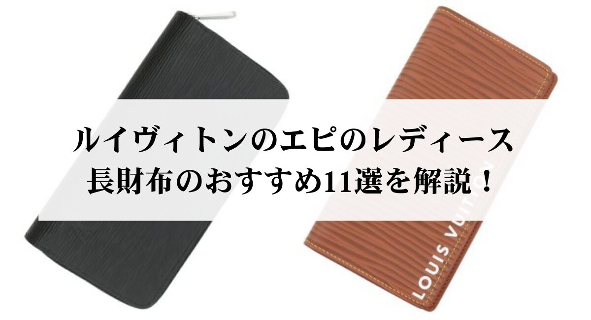 ルイヴィトンのエピのレディース長財布のおすすめ11選を解説！ - 中古