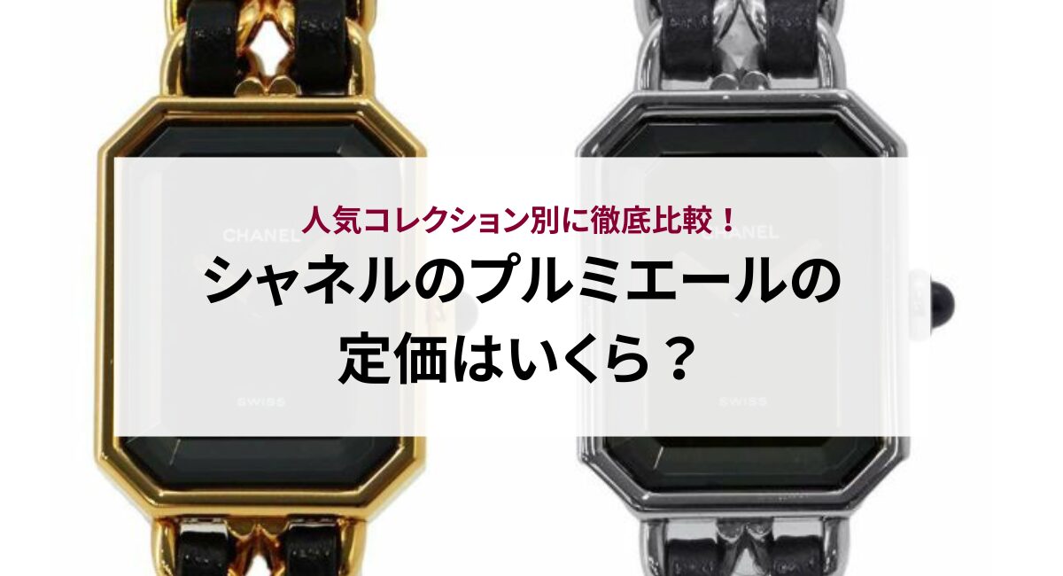 シャネルのプルミエールの定価はいくら？人気コレクション別に徹底比較 