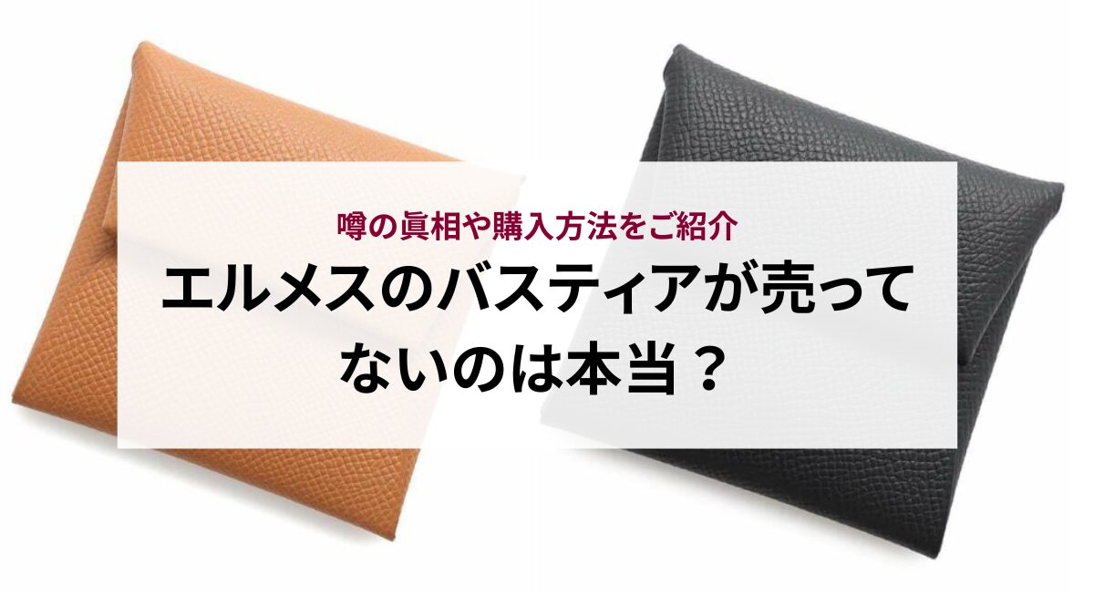 エルメスのバスティアが売ってないのは本当？噂の真相や購入方法をご 