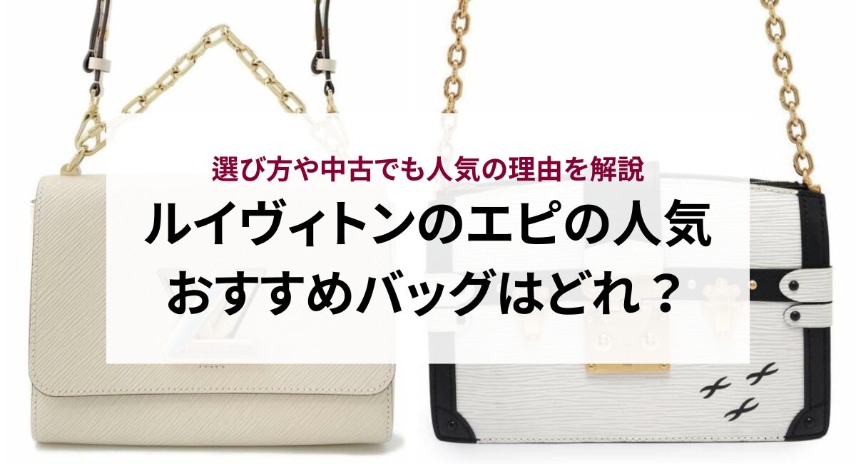 ルイヴィトンのエピの人気おすすめバッグはどれ？選び方や中古でも人気 