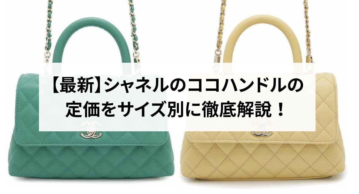 2026年最新】シャネルのココハンドルの定価をサイズ別に徹底解説 