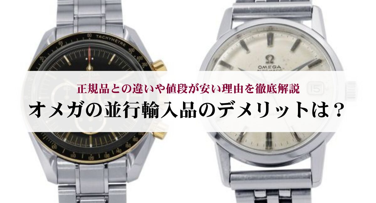 オメガの並行輸入品のデメリットは？正規品との違いや値段が安い理由を 