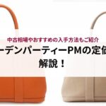 エルメスのバーキンが買える人の年収はいくら？持っている人の共通点を解説