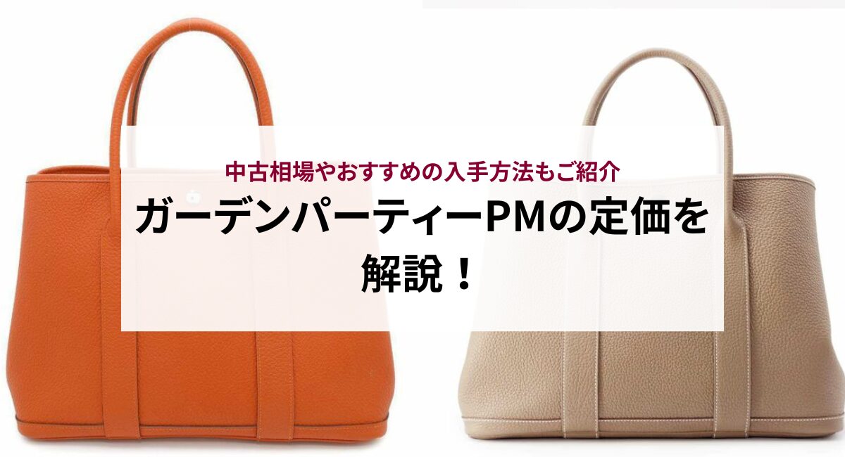 ガーデンパーティーPMの定価を解説!中古相場やおすすめの入手方法もご紹介